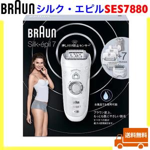 ブラウン 脱毛器 シルク エピルSES7880 押し付け防止センサー搭載 デリケートゾーン ムダ毛 除毛 女性 剃らずに抜く 完全防水 7つのアタッチメントつき BRAUN