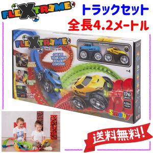 レールトイ トラックセット 全長4.2メートル レールセット  ミニカー 知育玩具 男の子 女の子 子ども プレゼント 誕生日 お祝い クリスマス FLEXTREME｜glame