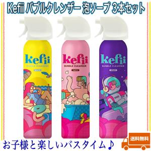 Kefii ケフィー ヒルナンデスでも紹介！ 話題のバブルクレンザー