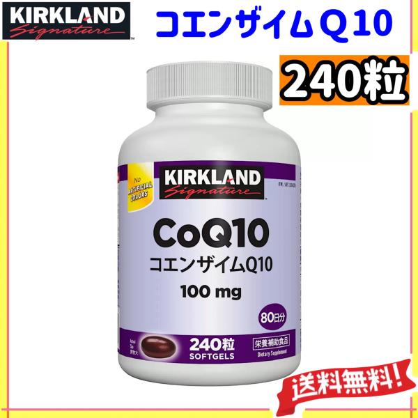 カークランドシグネチャー コエンザイムＱ10 240 粒  ソフトカプセル CoQ10の補充 酵素 ...