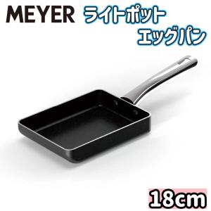 MEYER マイヤー ライト ポット エッグパン 【18cm】IH、ガス等オール熱源に対応 らくらくお手入れ ギフト プレゼント アルミニウム 軽量｜glame