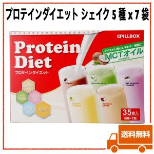 ピルボックス プロテインダイエット シェイク 5 種 x 7 袋　置き換えダイエット ダイエット プロテイン 食物繊維/乳酸菌/MCTオイル配合 飽きずに続けられる！