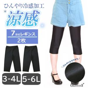 2枚組 7分丈 ひんやり涼感レギンス 3L-4L 5L-6L 接触冷感 大きいサイズあり レディース 無地 黒 ブラック 体型カバー 冷たい 涼しい レッグウェア レガルト