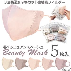 マスク 不織布 5枚 ３Dビューティーマスク カラー 立体 3D おしゃれ 3層構造 血色 ニュアンス ウエディング 大人 ふつう 女性 レディース メール便送料無料