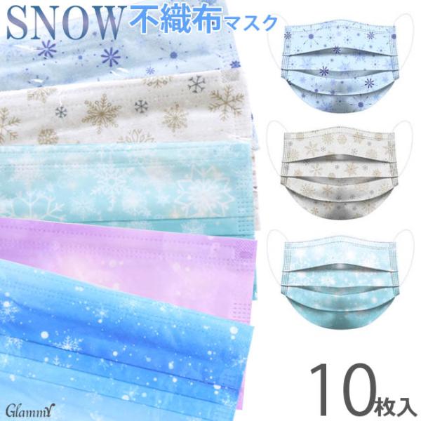在庫処分 B級品 マスク 不織布 10枚 カラー 柄 雪の結晶 スノー おしゃれ プリーツ 3層構造...