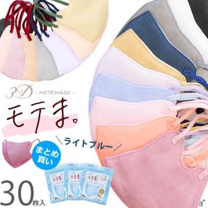 マスク 30枚 不織布 カラー 立体 おしゃれ モテますく