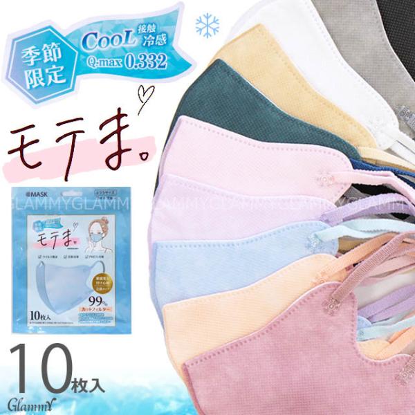 マスク 冷感 不織布 10枚 カラー モテま 立体 3D Q-max値0.332 おしゃれ 4層構造...