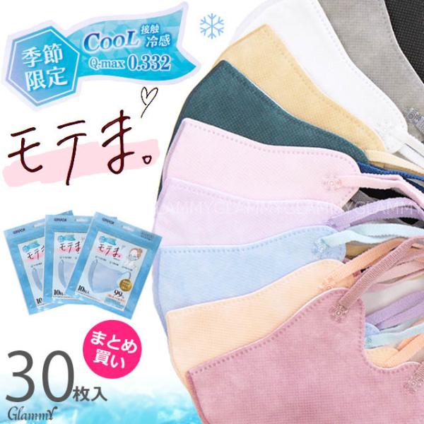 マスク 不織布 まとめ買い30枚 冷感 カラー モテま 立体 3D  おしゃれ 4層構造 小顔 淡色...