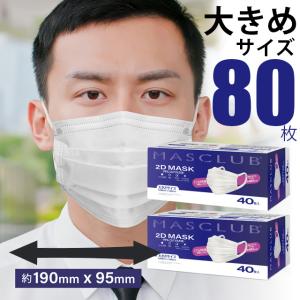 【増量タイプ】マスク(280g) 2本 マスク 大きいサイズ 不織布 80枚 大きめ マスクラブ 2D プリーツ