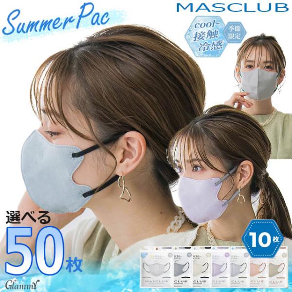 冷感 マスク 福袋 2025 不織布 50枚 バイカラー マスクラブ 3D 立体 MASCLUB 小...