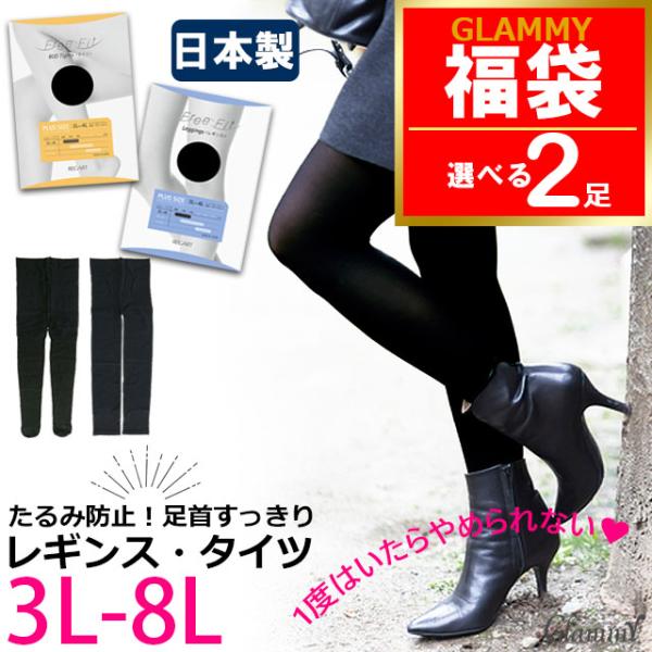 福袋 2025 送料無料 2足 日本製 多機能タイツ レギンス 80デニール レディース 大きいサイ...