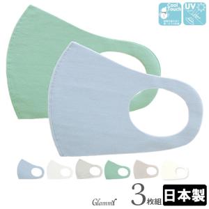 マスク 日本製 3枚1セット 洗える 夏 冷感 接触冷感 立体 ひんやり 涼しい UVカット 大人 男性用 メンズ 女性用 レディース シンプル メール便送料無料
