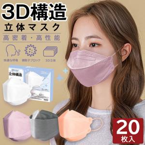 マスク 20枚 不織布 KF94 立体 カラー おしゃれ 柳葉型 平ゴム 血色 デザイン 3D 構造 秋冬 クリスマス 成人式 お正月 使い捨て おしゃれ メール便送料無料