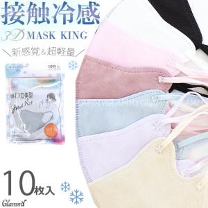 マスク 不織布 冷感 10枚 MASK KING  マスクキング 立体 3D 小顔 カラー 血色 超軽量 おしゃれ かわいい 淡色 3層構造 女性 レディース メール便送料無料
