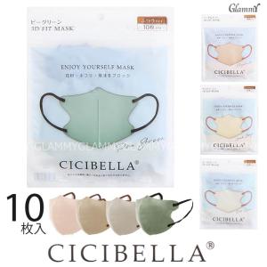 マスク 不織布マスク 10枚 小顔 血色 カラー CICIBELLA シシベラ 立体 3D FIT MASK バイカラー 使い捨て 女性用 レディース ハロウィン