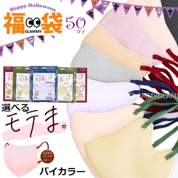 福袋 50枚 モテま バイカラー マスク モテマスク 3D 不織布 くすみカラー 立体 モテますく ...