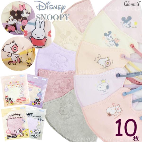 スヌーピー ミッフィー マスク 不織布 10枚  バイカラー キャラクター 立体 3D イラスト エ...