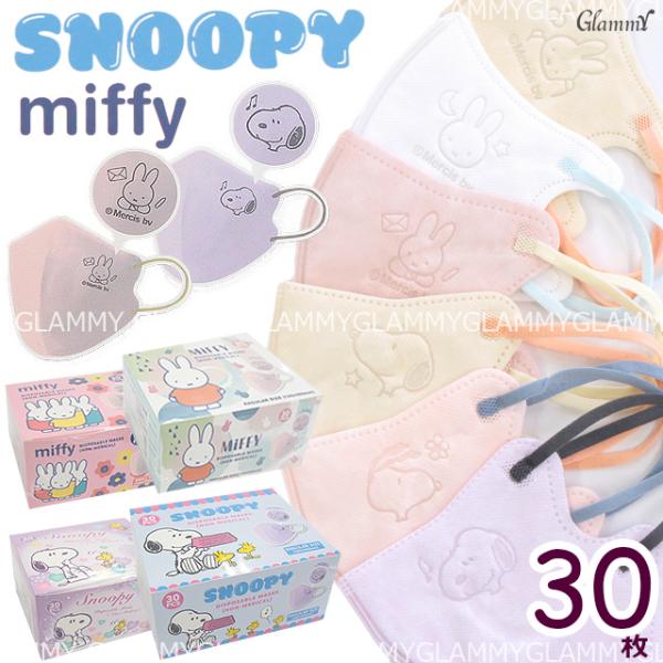 キャラクター マスク 不織布 30枚 スヌーピー ミッフィー キャラ 立体 3D バイカラー イラス...