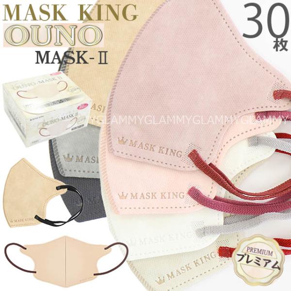 マスク 不織布 30枚 MASK KING マスクキング 立体 3D バイカラー 小顔 くすみカラー...