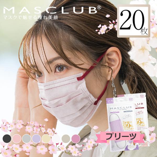 マスク 不織布 20枚 バイカラー マスクラブ プリーツタイプ 2D 立体 MASCLUB 小顔 立...