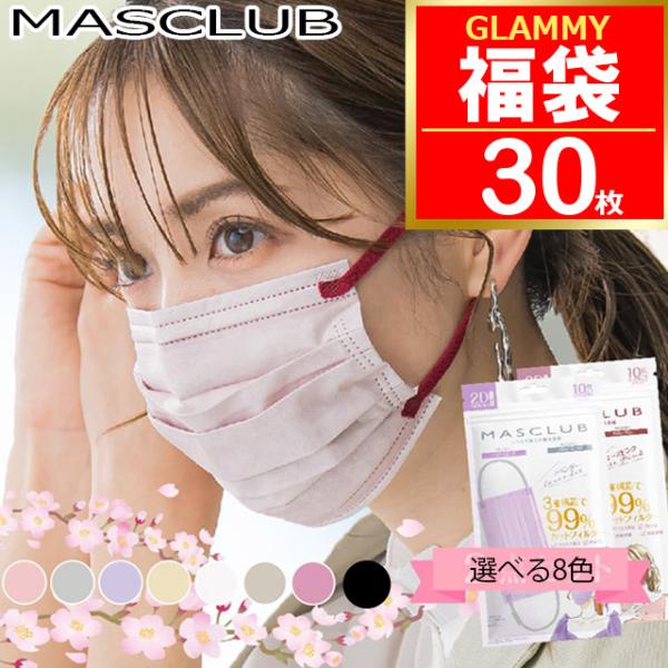 福袋 2026 マスク 不織布 30枚 バイカラー プリーツタイプ 2D 立体 MASCLUB 小顔...