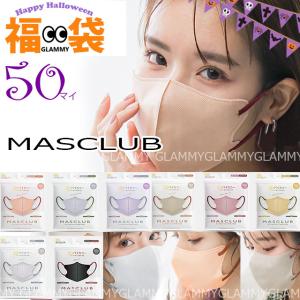 福袋 2024 マスク 不織布 50枚 バイカラー 3D 立体 MASCLUB 小顔 立体マスク 血色 カラー くすみカラー 3層構造 大人 女性 レディース メール便送料無料｜GLAMMY-PLUS