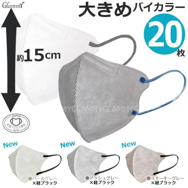 マスク 大きいサイズ 不織布 20枚 バイカラー 立体 3D 大きめ カラー ホワイト 白 グレー ...
