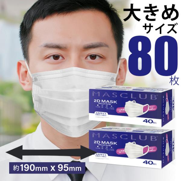 マスク 大きいサイズ 不織布 80枚 大きめ マスクラブ 2D プリーツタイプ MASCLUB  横...