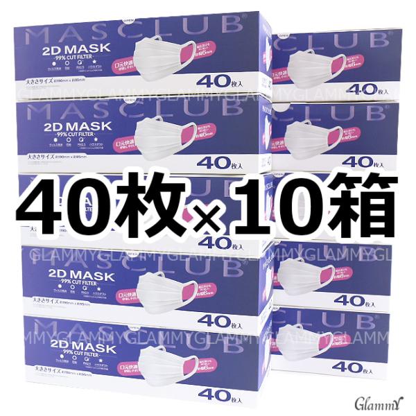 北海道・九州・沖縄不可 マスク 不織布 400枚 大きいサイズ 大きめ マスクラブ 2D プリーツタ...