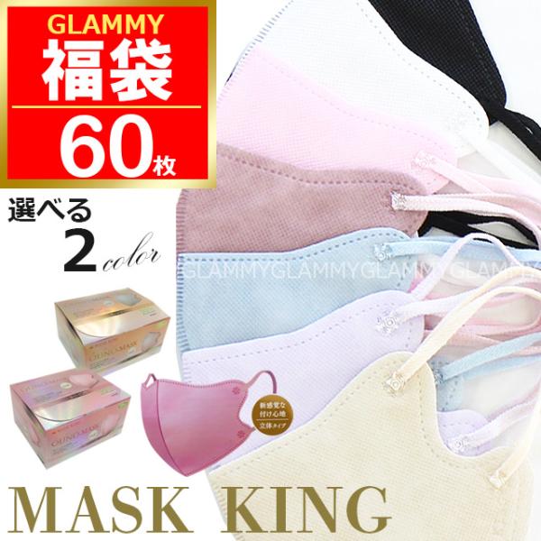 福袋 2026 マスク 不織布 60枚 MASK KING マスクキング 立体 3D 小顔 カラー ...