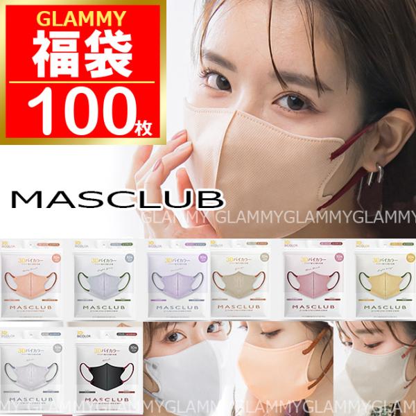 福袋 2026 マスク 不織布 100枚 バイカラー 3D 立体 MASCLUB 小顔 立体マスク ...