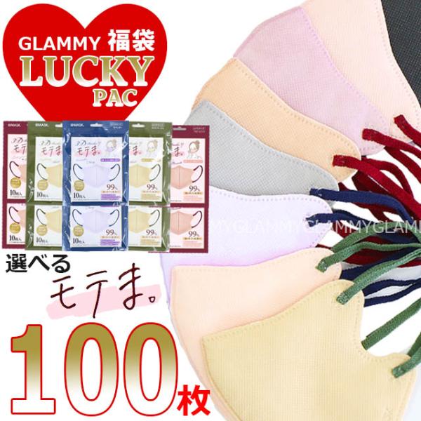 モテま 福袋 2025 100枚 バイカラー マスク ラッキーパック 冬 あったか 3D 不織布 く...