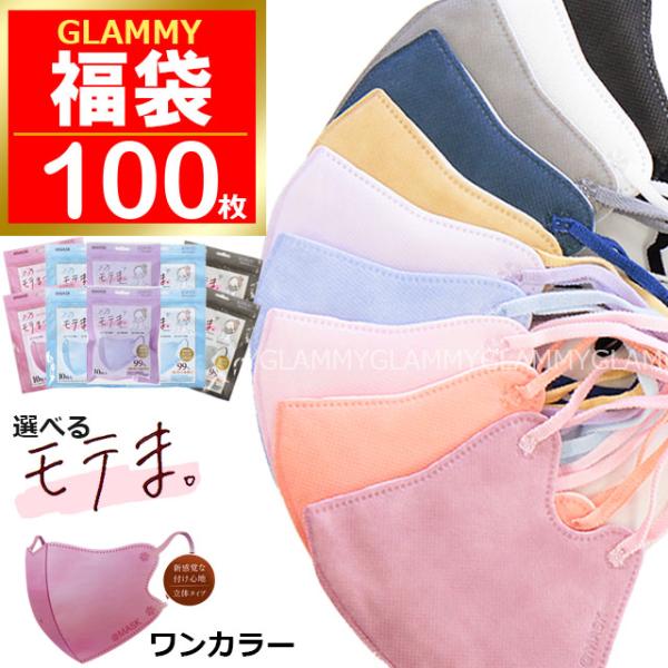 福袋 2025 100枚 モテま ニューノーマル マスク ラッキーパック 冬 あったか 3D 不織布...