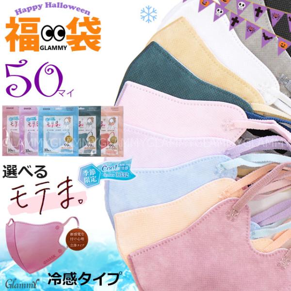 冷感 モテま 50枚 接触冷感 マスク 不織布 くすみカラー 立体 モテますく ワンカラー 夏 Q-...