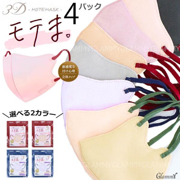 モテま バイカラー マスク 不織布 選べるカラー 4袋 40枚 花粉症 3D くすみカラー 立体 お...