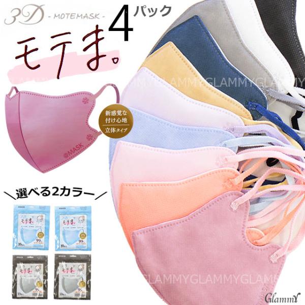 モテま マスク 不織布 選べるカラー 4袋 40枚 花粉症 3D くすみカラー 立体 おしゃれ モテ...
