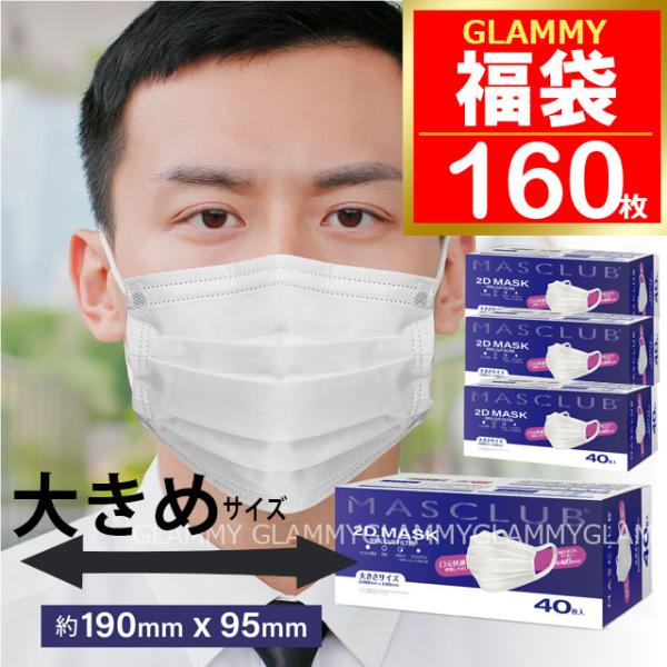 福袋 2026 マスク 不織布 160枚 大きいサイズ 大きめ マスクラブ 2D プリーツタイプ M...