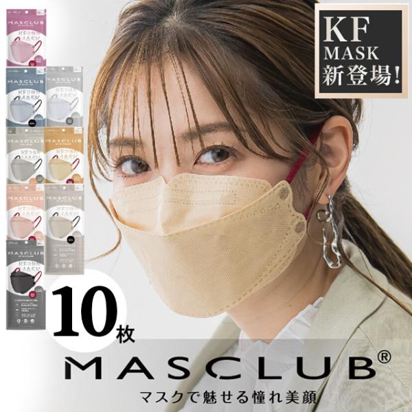 マスク 不織布 10枚 バイカラー マスクラブ ダイヤモンド型 KF立体型 MASCLUB 小顔 立...