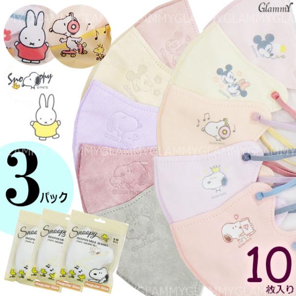 マスク 不織布 30枚 スヌーピー ミッフィー バイカラー 推し活 グッズ キャラクター 立体 3D...