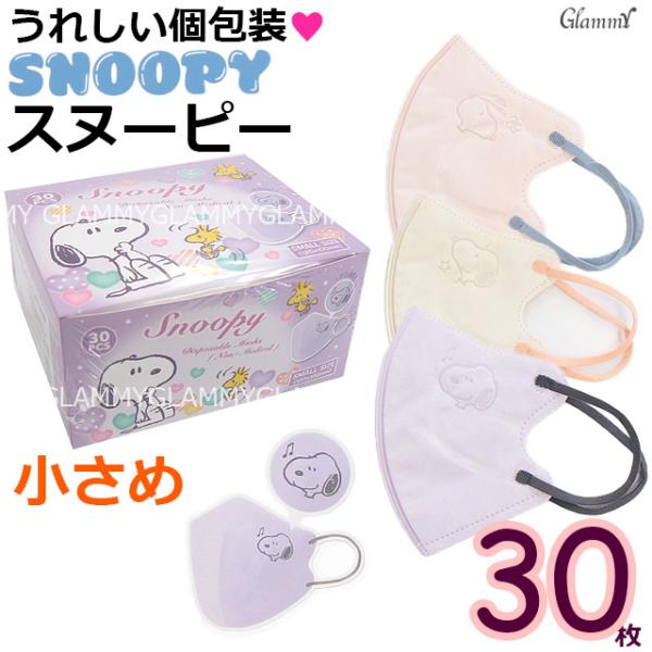 スヌーピー マスク 小さめ 30枚 キャラクター 不織布 キャラ 立体 3D バイカラー イラスト ...