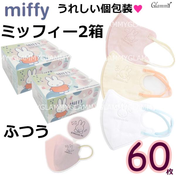 ミッフィー マスク ふつうサイズ 60枚 キャラクター 不織布 キャラ 立体 3D バイカラー イラ...