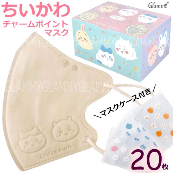 20枚 1箱 ちいかわ A キャラクター マスク 不織布 立体 3D 小顔 ベージュ カラー CHI...