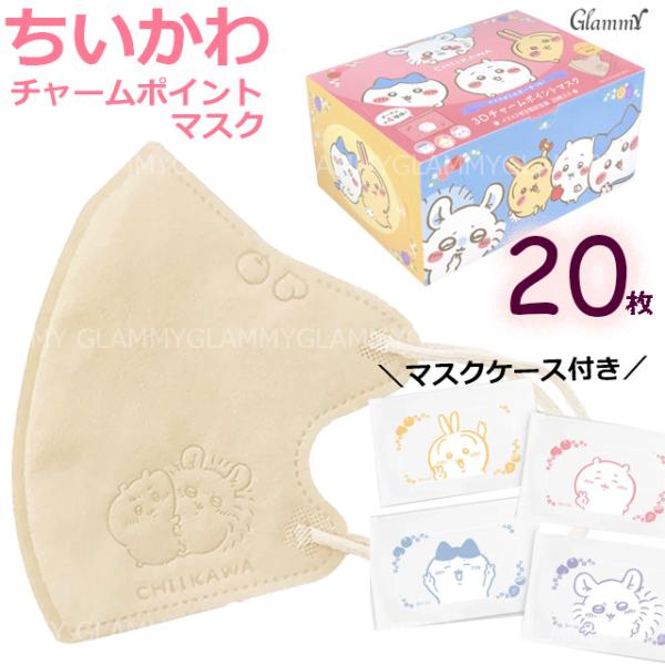 20枚 1箱 ちいかわ B キャラクター マスク 不織布 立体 3D 小顔 ベージュ カラー CHI...