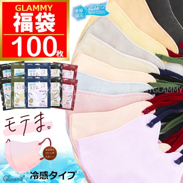 100枚 福袋 冷感 モテま バイカラー マスク 接触冷感 夏 Q-max値0.332 3D 不織布...