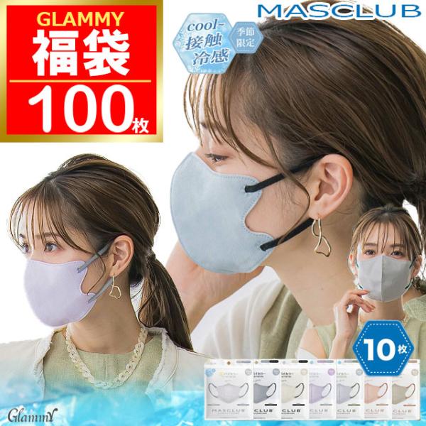 冷感 福袋 2026 マスク 不織布 100枚 バイカラー マスクラブ 3D 立体 MASCLUB ...