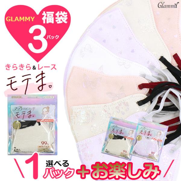 福袋 2026 マスク 不織布 21枚 モテま チュールレース キラキラ 花 フラワー 立体 3D ...