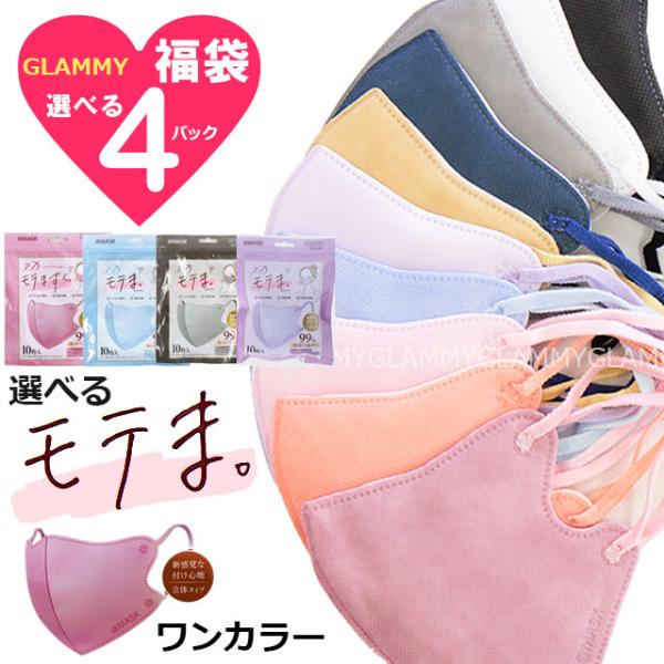 福袋 40枚 モテま ニューノーマル マスク モテマスク 3D 不織布 くすみカラー 立体 モテます...