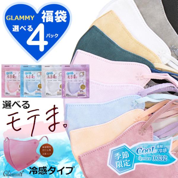 冷感 モテま 40枚 接触冷感 マスク 不織布 くすみカラー 立体 モテますく ワンカラー 夏 Q-...