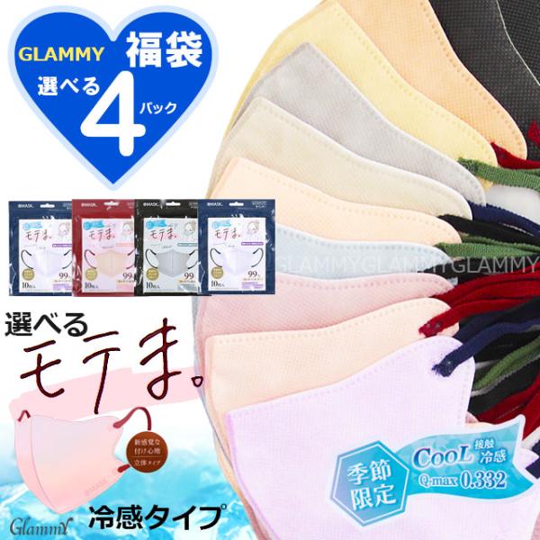 40枚 福袋 冷感 モテま バイカラー マスク 接触冷感 夏 Q-max値0.332 3D 不織布 ...