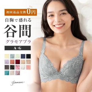 ブラジャー 育乳ブラ 脇肉 大きいサイズ グラモアブラ 補整 補正 谷間 下着 レディース 女性 glamore FT0087 初回返品交換0円